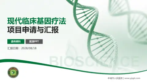 丰城市人民医院项目申请与汇报PPT模板