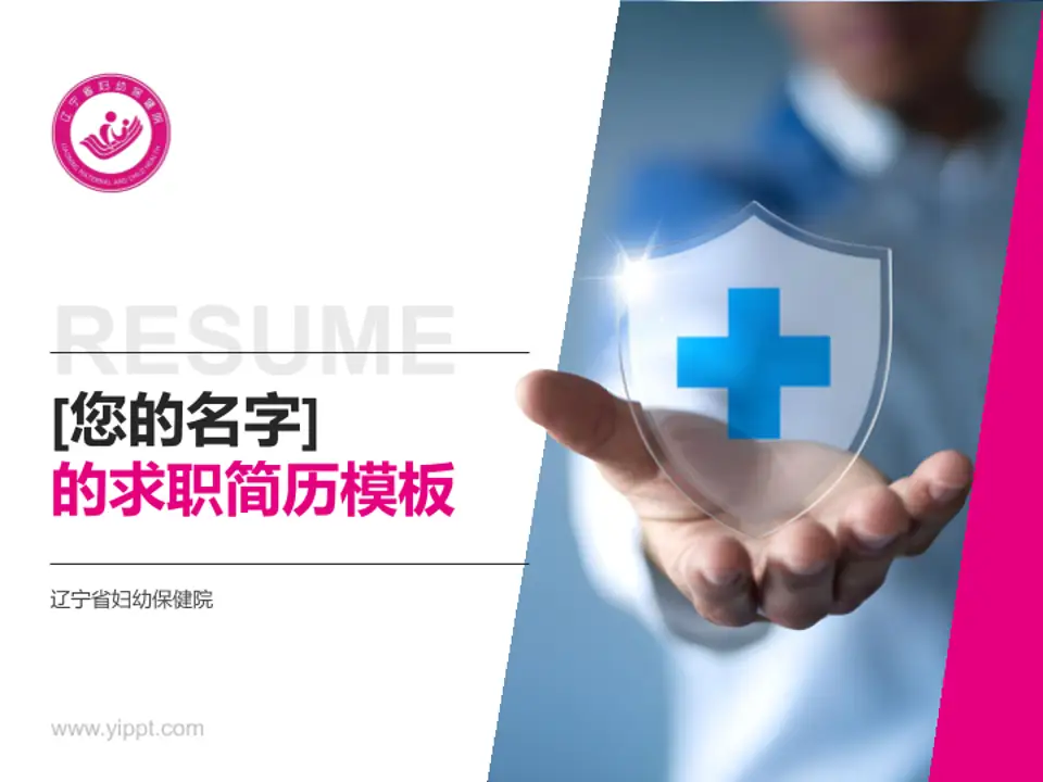 辽宁省妇幼保健院个人求职应聘简历PPT模板4:3格式PPT封面效果预览图