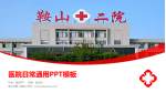 鞍山市第二医院医院简介/日常通用PPT模板_幻灯片封面预览图