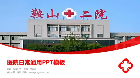 鞍山市第二医院医院简介/日常通用PPT模板