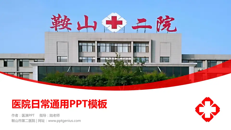 鞍山市第二医院医院简介/日常通用PPT模板16:9格式PPT封面效果预览图
