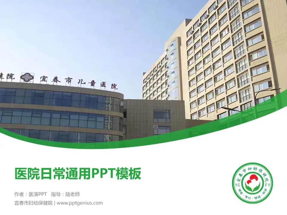 宜春市妇幼保健院医院简介/日常通用PPT模板4:3格式PPT封面效果预览图