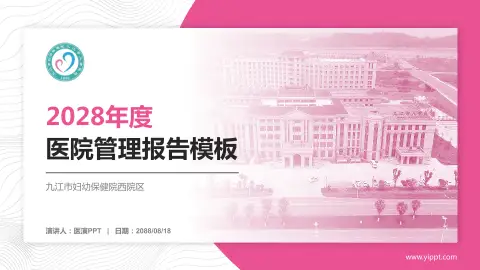九江市妇幼保健院西院区医院管理报告PPT模板