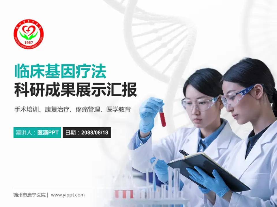 锦州市康宁医院科研成果展示PPT模板4:3格式PPT封面效果预览图