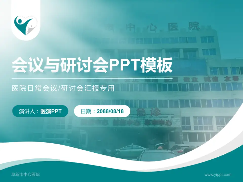 阜新市中心医院会议与研讨会PPT模板4:3格式PPT封面效果预览图