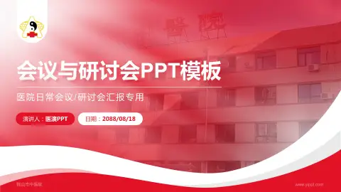 鞍山市中医院会议与研讨会PPT模板