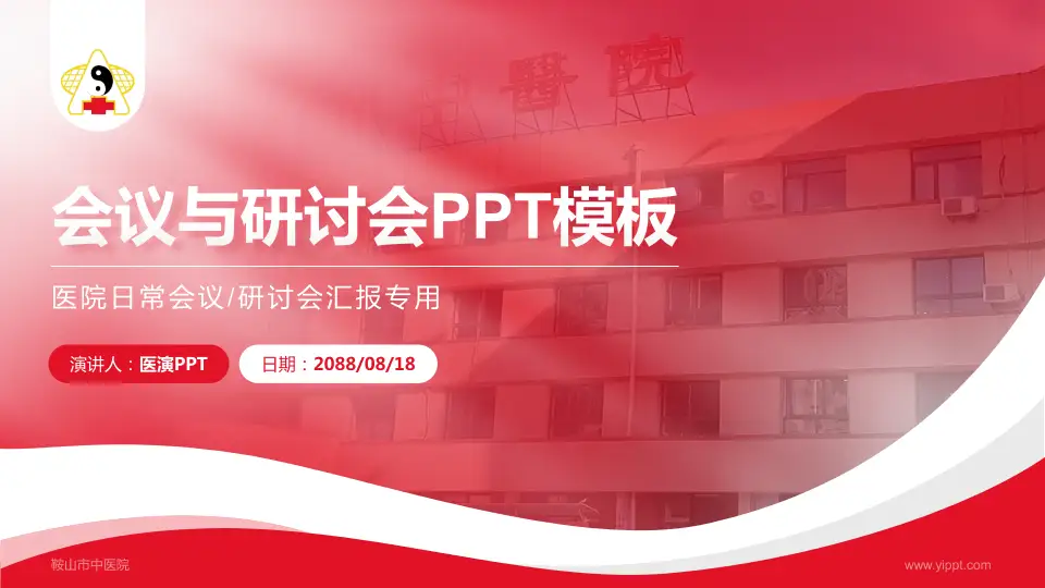 鞍山市中医院会议与研讨会PPT模板16:9格式PPT封面效果预览图