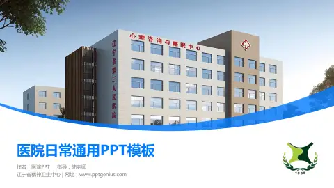 辽宁省精神卫生中心医院简介/日常通用PPT模板