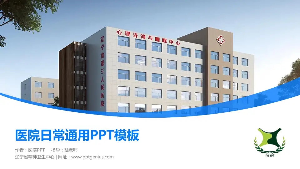 辽宁省精神卫生中心医院简介/日常通用PPT模板16:9格式PPT封面效果预览图