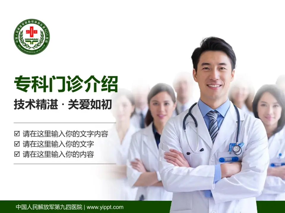 中国人民解放军第九四医院科室介绍与推广PPT模板4:3格式PPT封面效果预览图