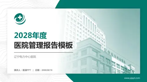 辽宁电力中心医院医院管理报告PPT模板