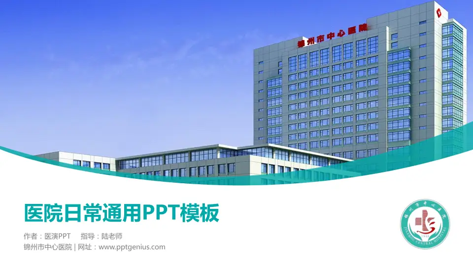 锦州市中心医院医院简介/日常通用PPT模板16:9格式PPT封面效果预览图