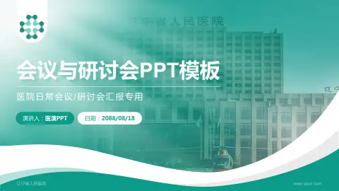 辽宁省人民医院会议与研讨会PPT模板