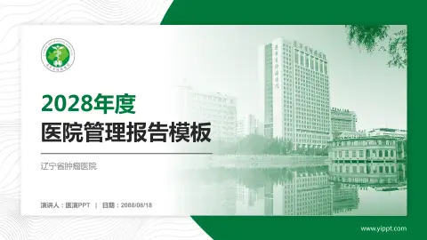 辽宁省肿瘤医院医院管理报告PPT模板