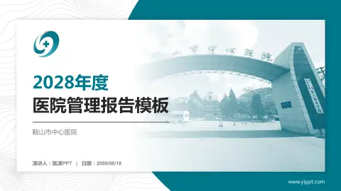 鞍山市中心医院医院管理报告PPT模板