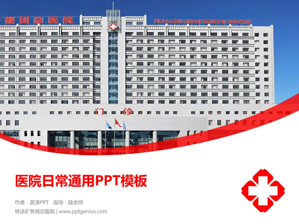 铁法矿务局总医院医院简介/日常通用PPT模板4:3格式PPT封面效果预览图