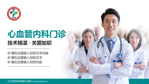 辽宁医学院附属第三医院科室介绍与推广PPT模板