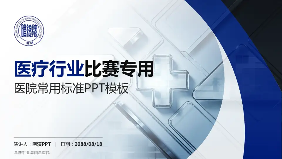 阜新矿业集团总医院医疗行业比赛专用PPT模板16:9格式PPT封面效果预览图