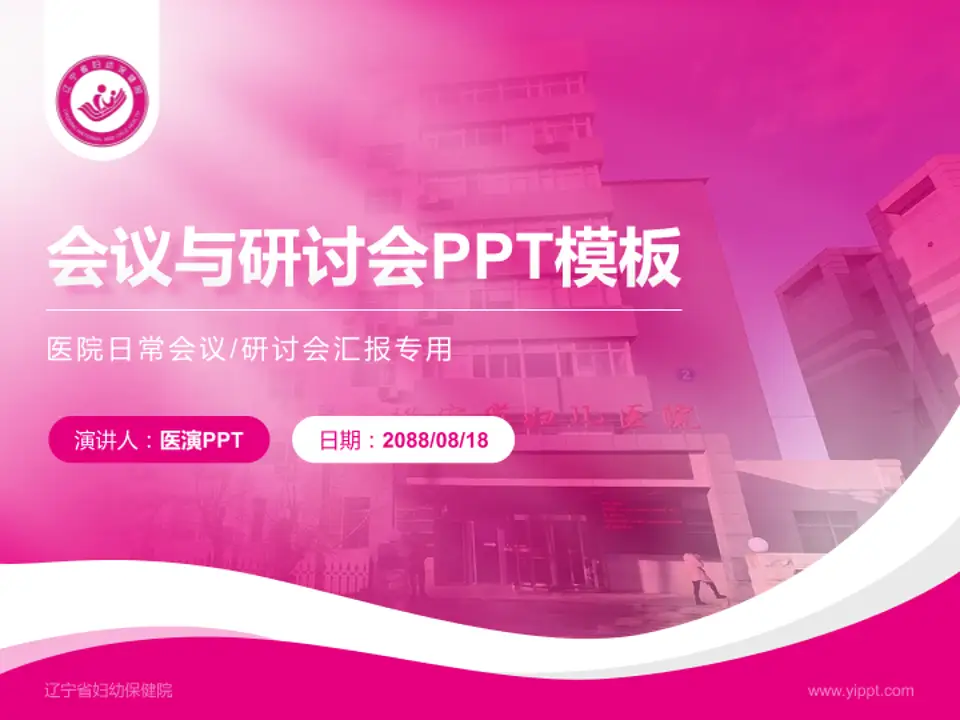 辽宁省妇幼保健院会议与研讨会PPT模板4:3格式PPT封面效果预览图