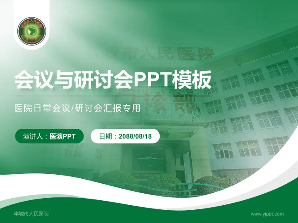 丰城市人民医院会议与研讨会PPT模板4:3格式PPT封面效果预览图