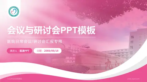 九江市妇幼保健院会议与研讨会PPT模板
