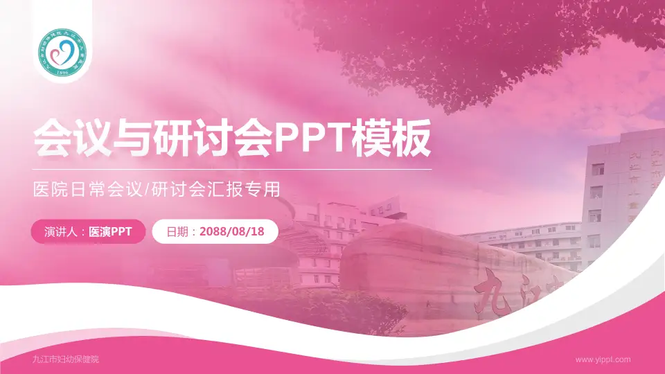 九江市妇幼保健院会议与研讨会PPT模板16:9格式PPT封面效果预览图