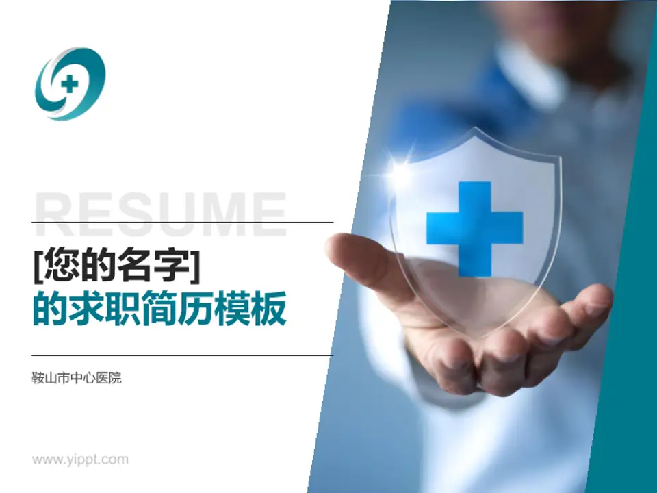 鞍山市中心医院个人求职应聘简历PPT模板4:3格式PPT封面效果预览图
