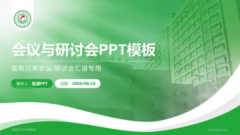 宜春市妇幼保健院会议与研讨会PPT模板