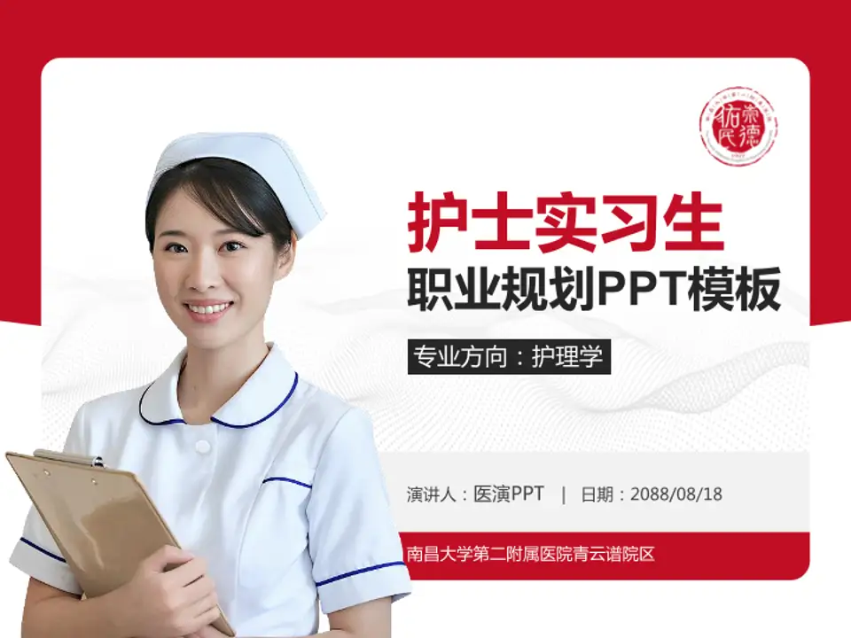 南昌大学第二附属医院青云谱院区护理专业职业生涯规划PPT模板4:3格式PPT封面效果预览图