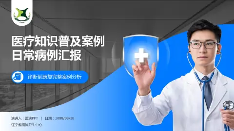 辽宁省精神卫生中心医疗知识普及PPT模板