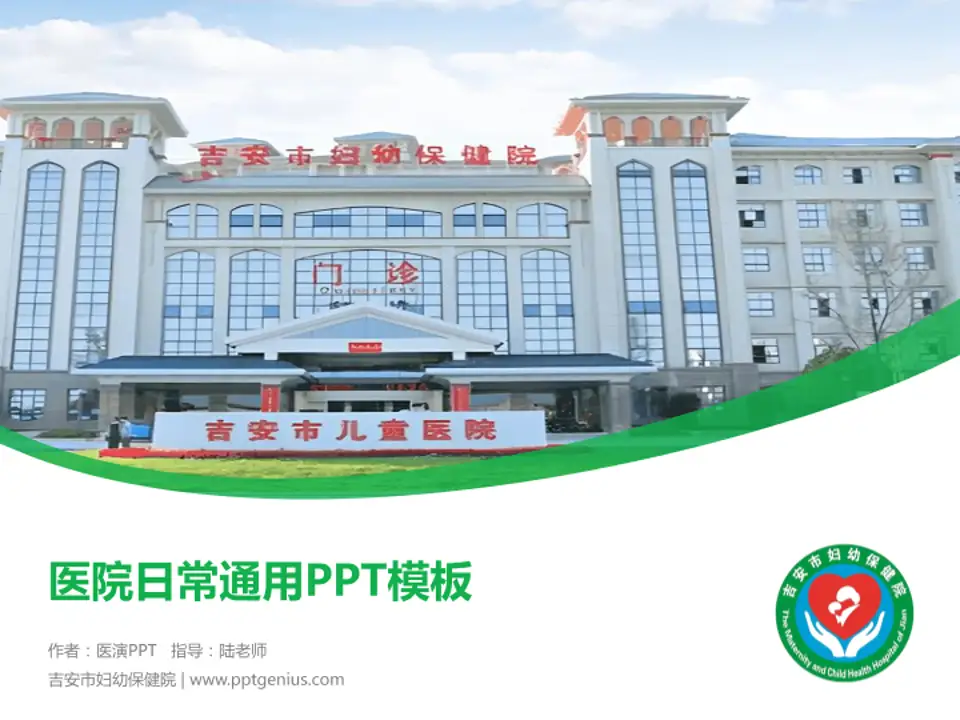 吉安市妇幼保健院医院简介/日常通用PPT模板4:3格式PPT封面效果预览图