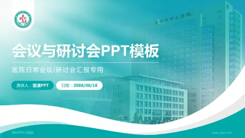 锦州市中心医院会议与研讨会PPT模板