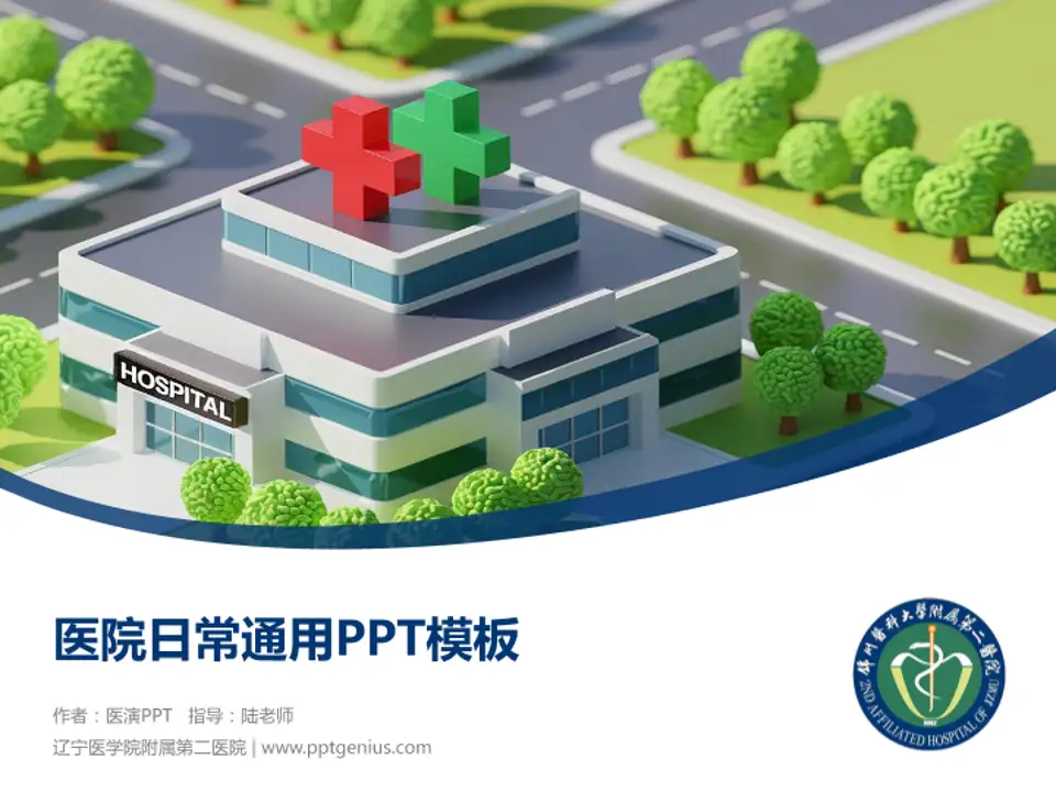 辽宁医学院附属第二医院医院简介/日常通用PPT模板4:3格式PPT封面效果预览图