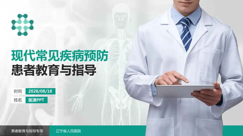 辽宁省人民医院患者教育与指导PPT模板16:9格式PPT封面效果预览图