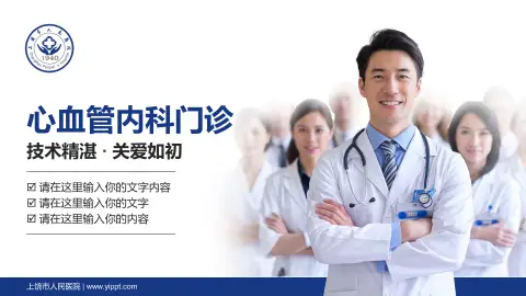 上饶市人民医院科室介绍与推广PPT模板