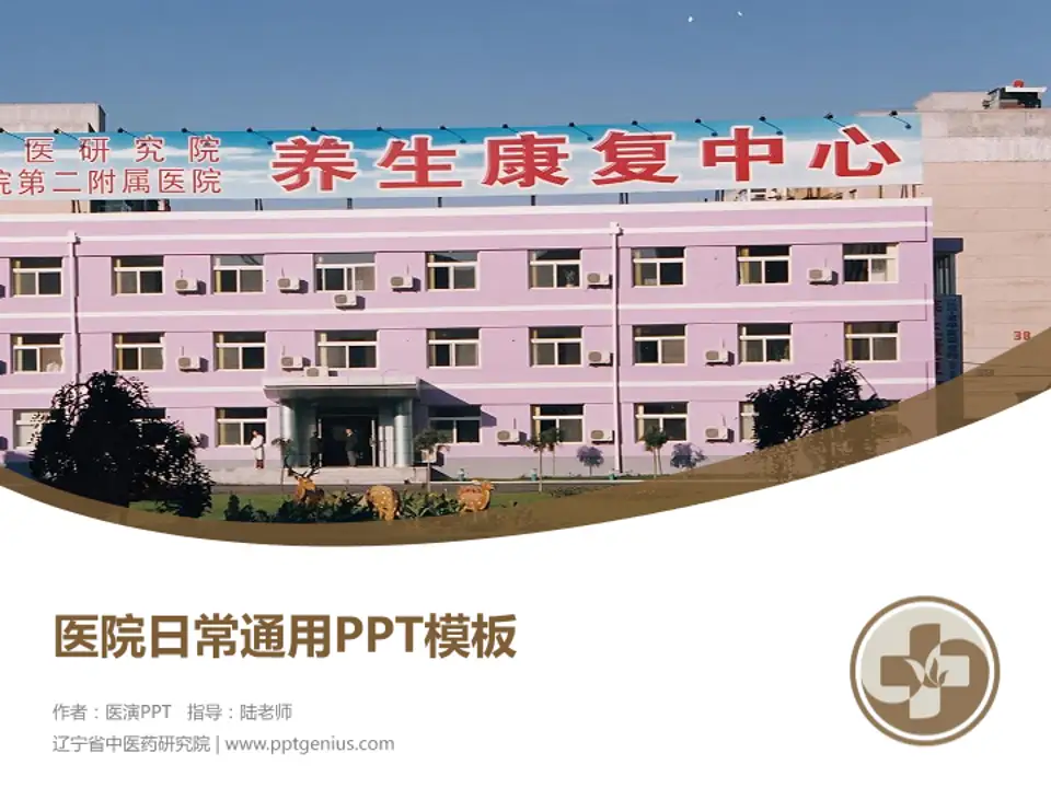 辽宁省中医药研究院医院简介/日常通用PPT模板4:3格式PPT封面效果预览图
