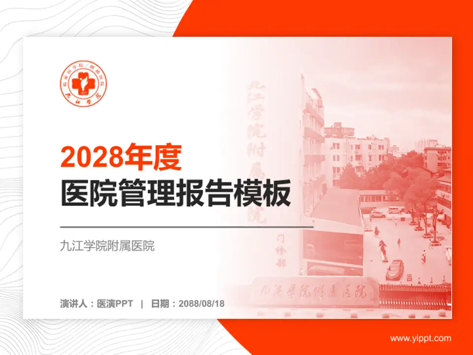 九江学院附属医院医院管理报告PPT模板4:3格式PPT封面效果预览图