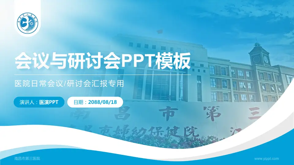 南昌市第三医院会议与研讨会PPT模板16:9格式PPT封面效果预览图