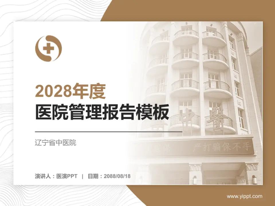 辽宁省中医院医院管理报告PPT模板4:3格式PPT封面效果预览图