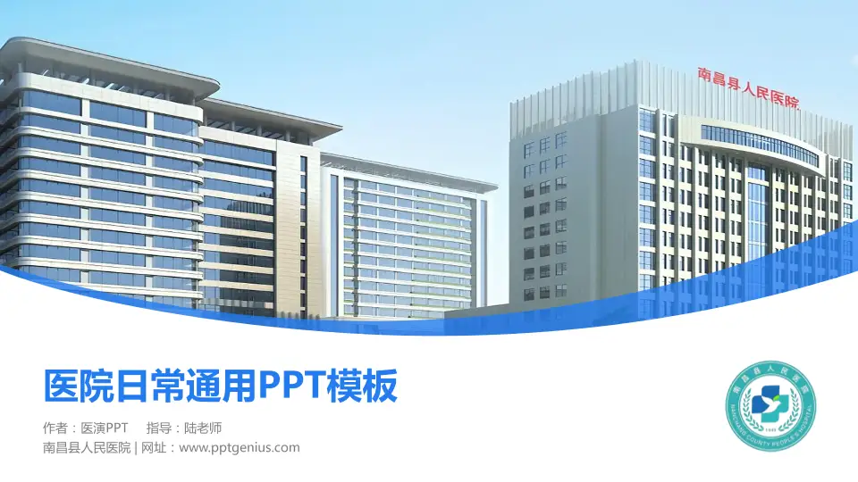南昌县人民医院医院简介/日常通用PPT模板16:9格式PPT封面效果预览图
