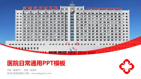 铁法矿务局总医院医院简介/日常通用PPT模板