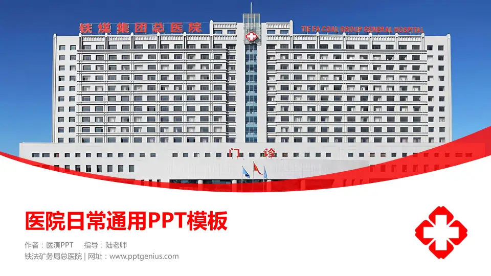 铁法矿务局总医院医院简介/日常通用PPT模板16:9格式PPT封面效果预览图