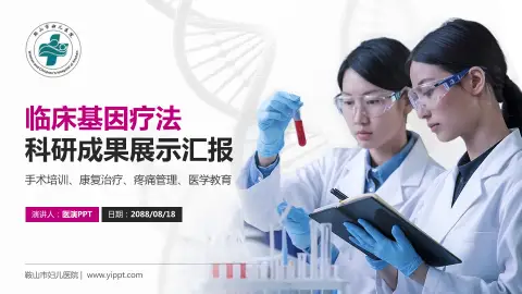 鞍山市妇儿医院科研成果展示PPT模板