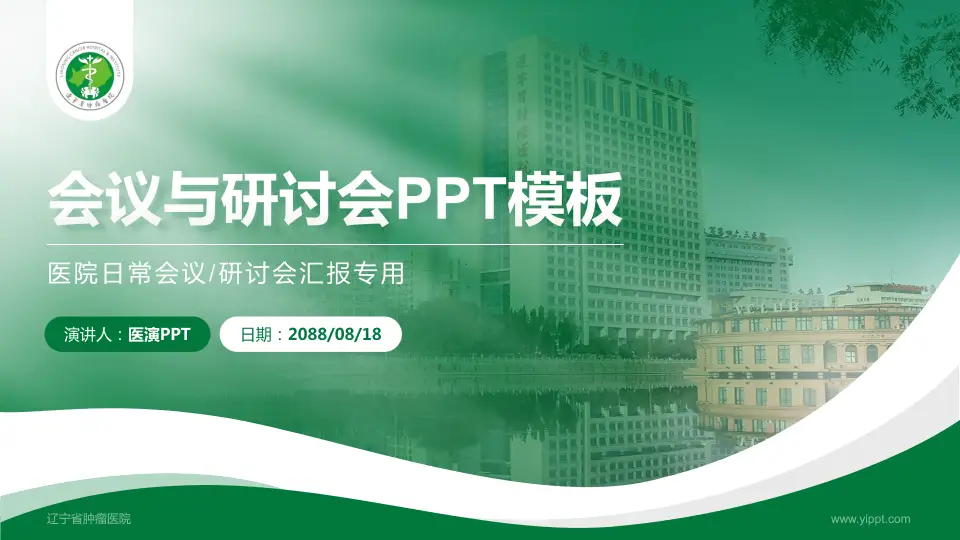 辽宁省肿瘤医院会议与研讨会PPT模板16:9格式PPT封面效果预览图