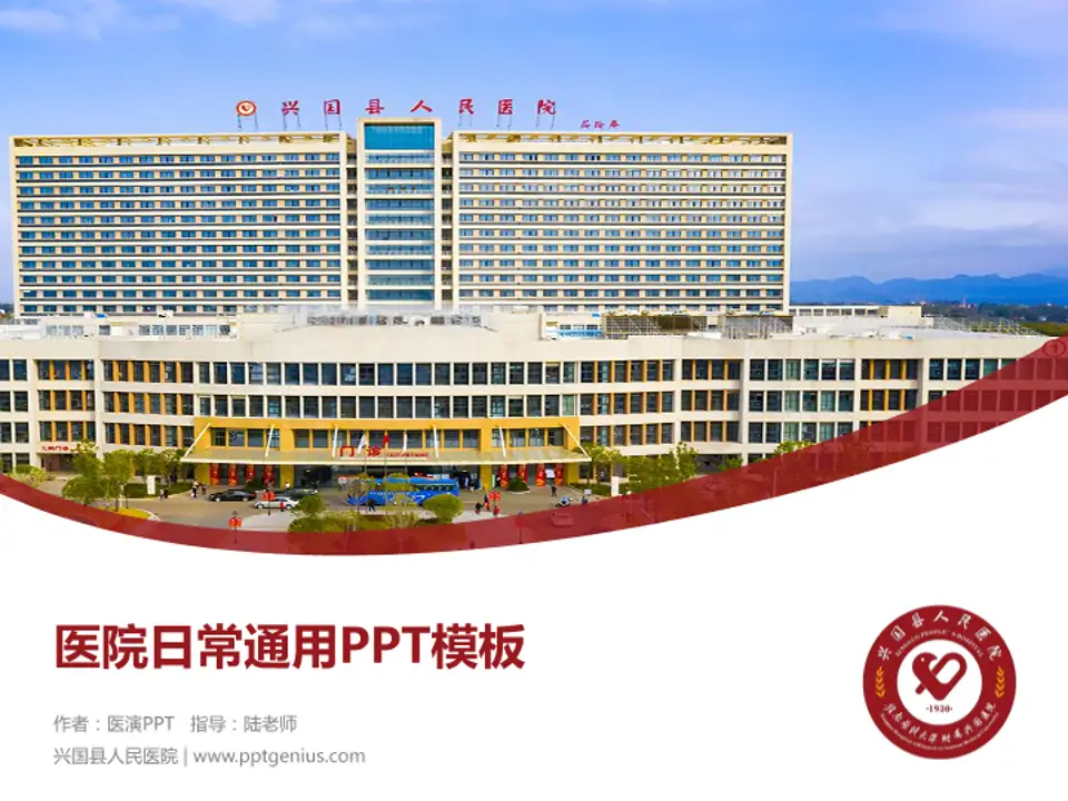 兴国县人民医院医院简介/日常通用PPT模板4:3格式PPT封面效果预览图