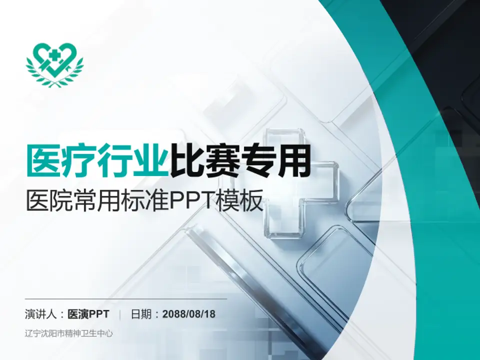 辽宁沈阳市精神卫生中心医疗行业比赛专用PPT模板4:3格式PPT封面效果预览图