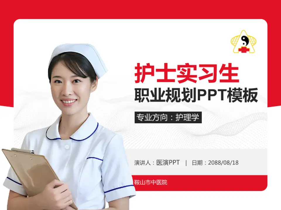 鞍山市中医院护理专业职业生涯规划PPT模板4:3格式PPT封面效果预览图