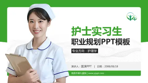 南昌市第九医院护理专业职业生涯规划PPT模板