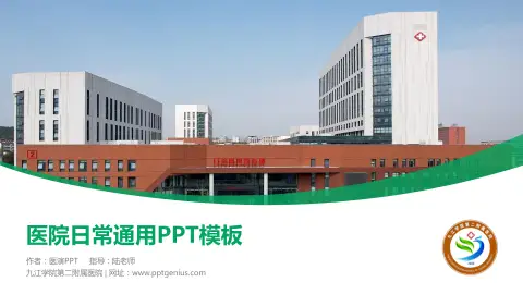 九江学院第二附属医院医院简介/日常通用PPT模板