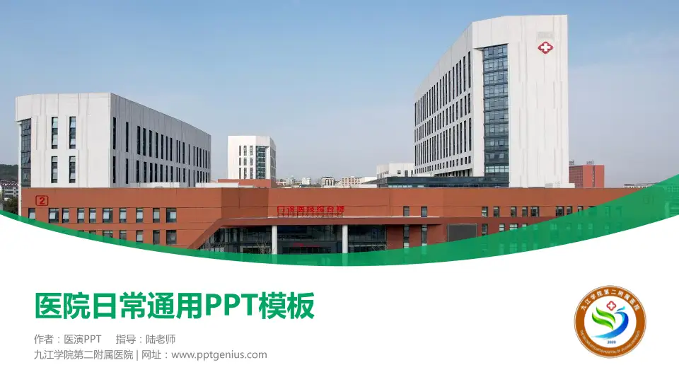 九江学院第二附属医院医院简介/日常通用PPT模板16:9格式PPT封面效果预览图